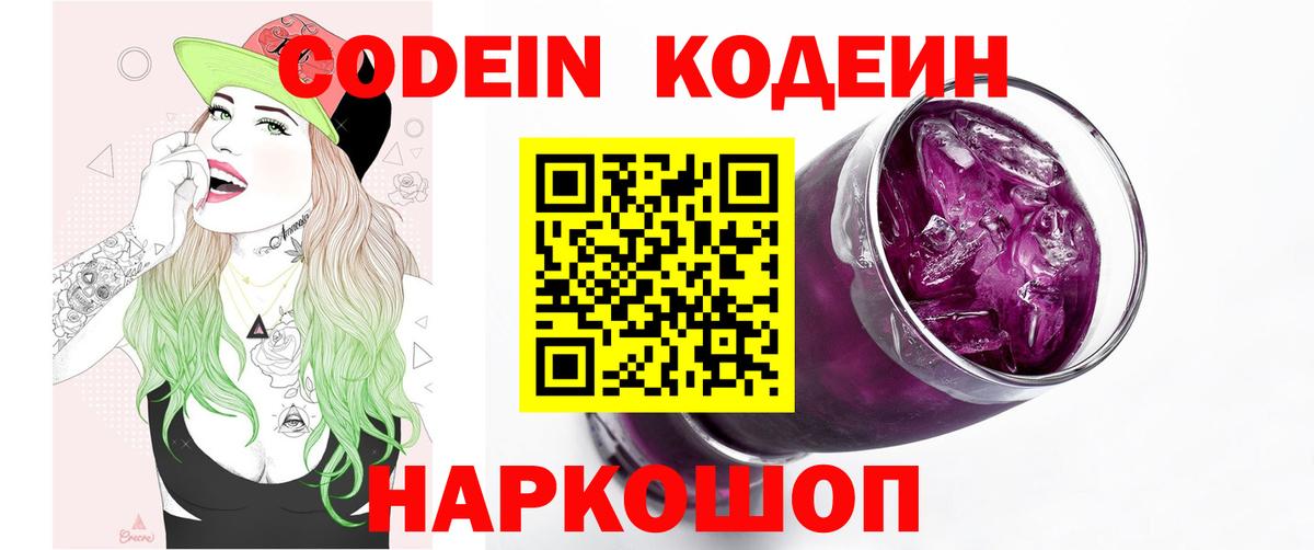 Черногорск  Кодеин Purple Drank  Вход с VPN 